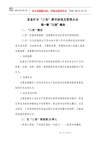 某矿井筹建处三违辨识标准及管理办法