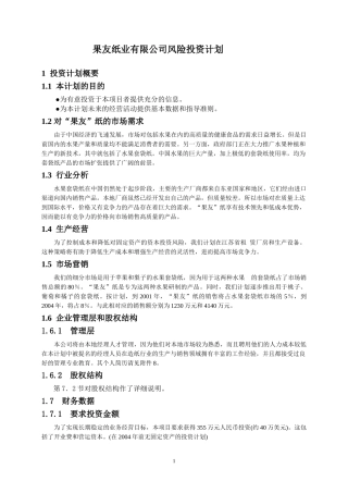 某纸业有限公司风险投资计划