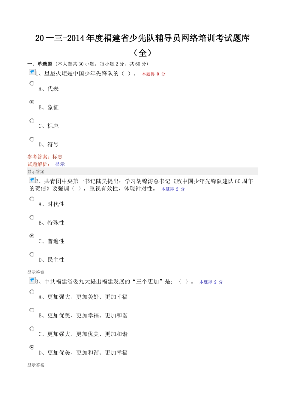 少先队辅导员网络培训考试题库_第1页