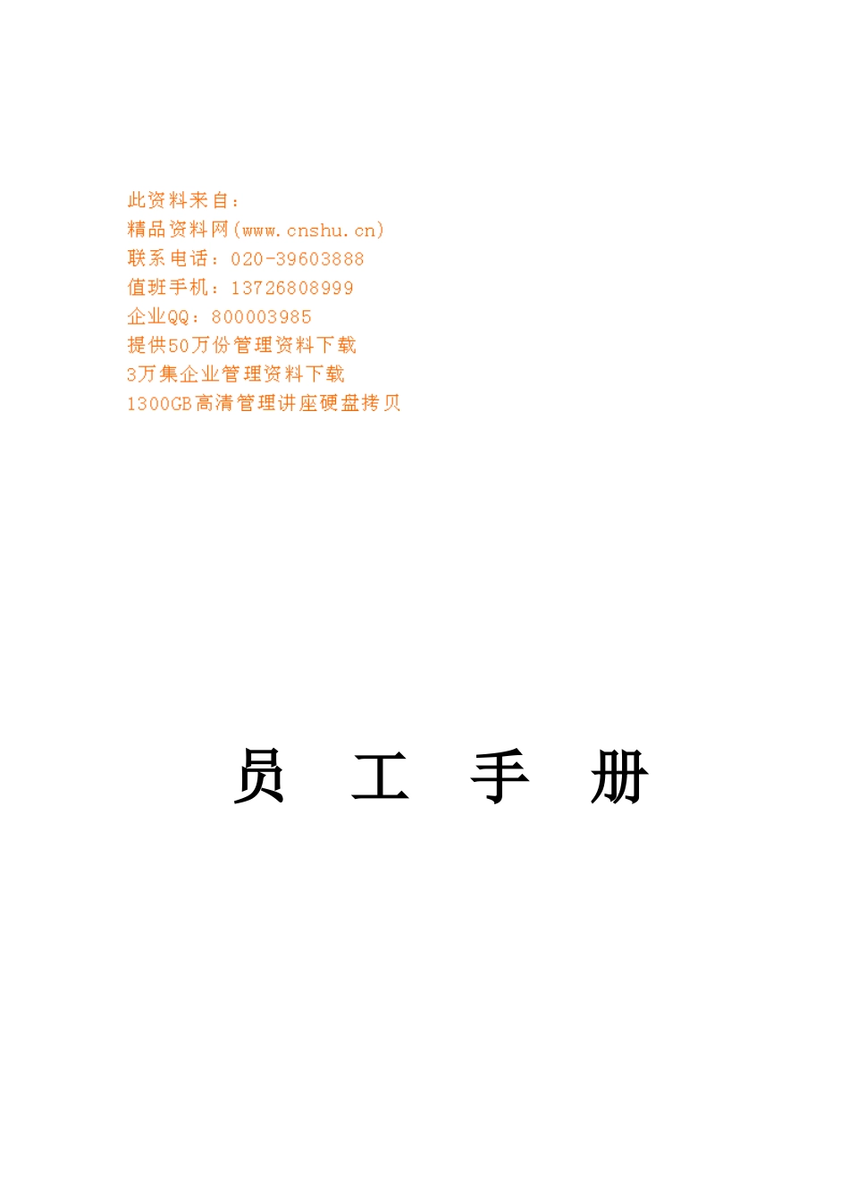 中国移动员工手册_第1页