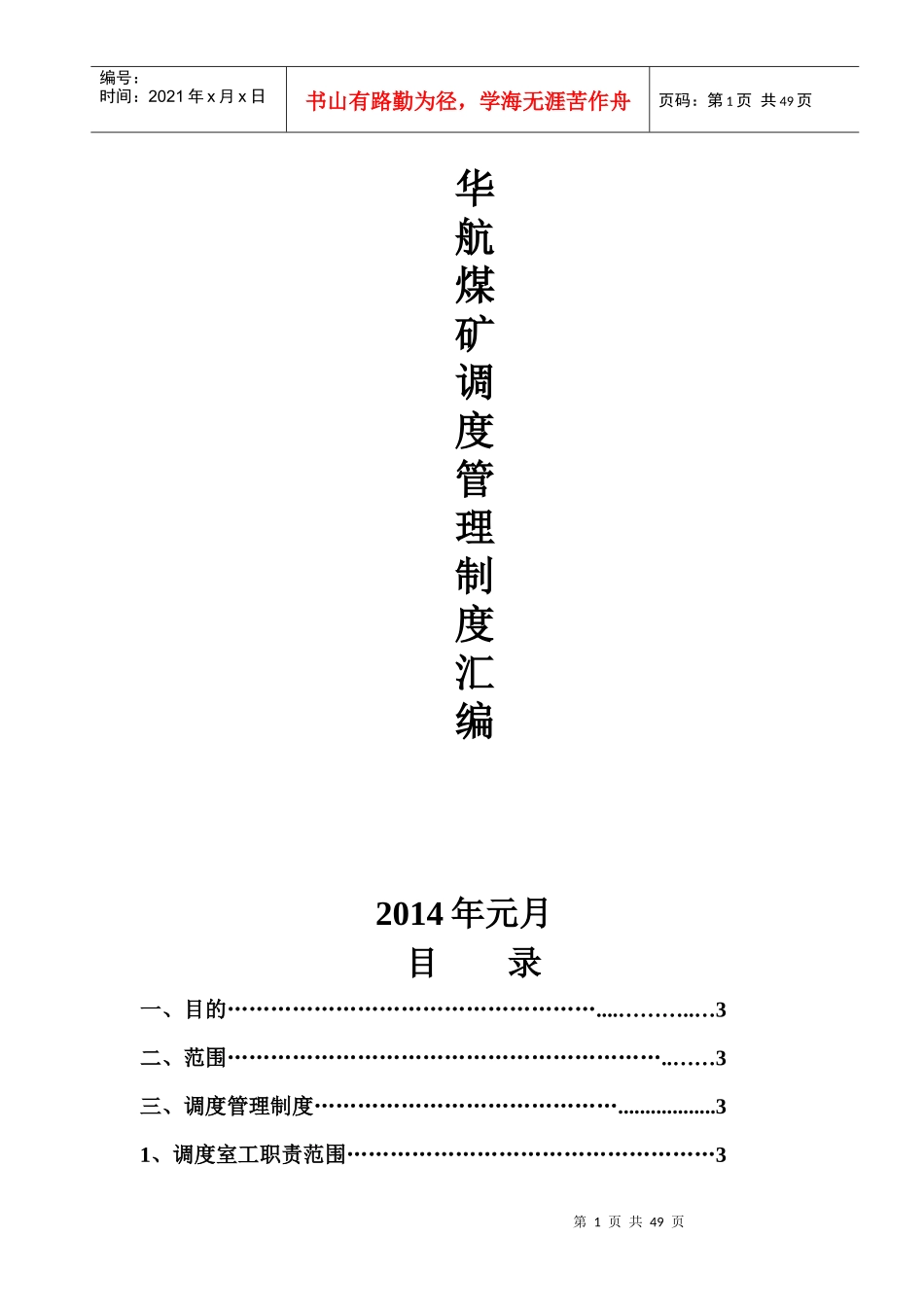 某煤矿调度室管理制度汇编_第1页