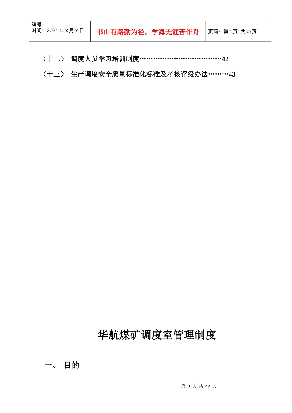 某煤矿调度室管理制度汇编_第3页