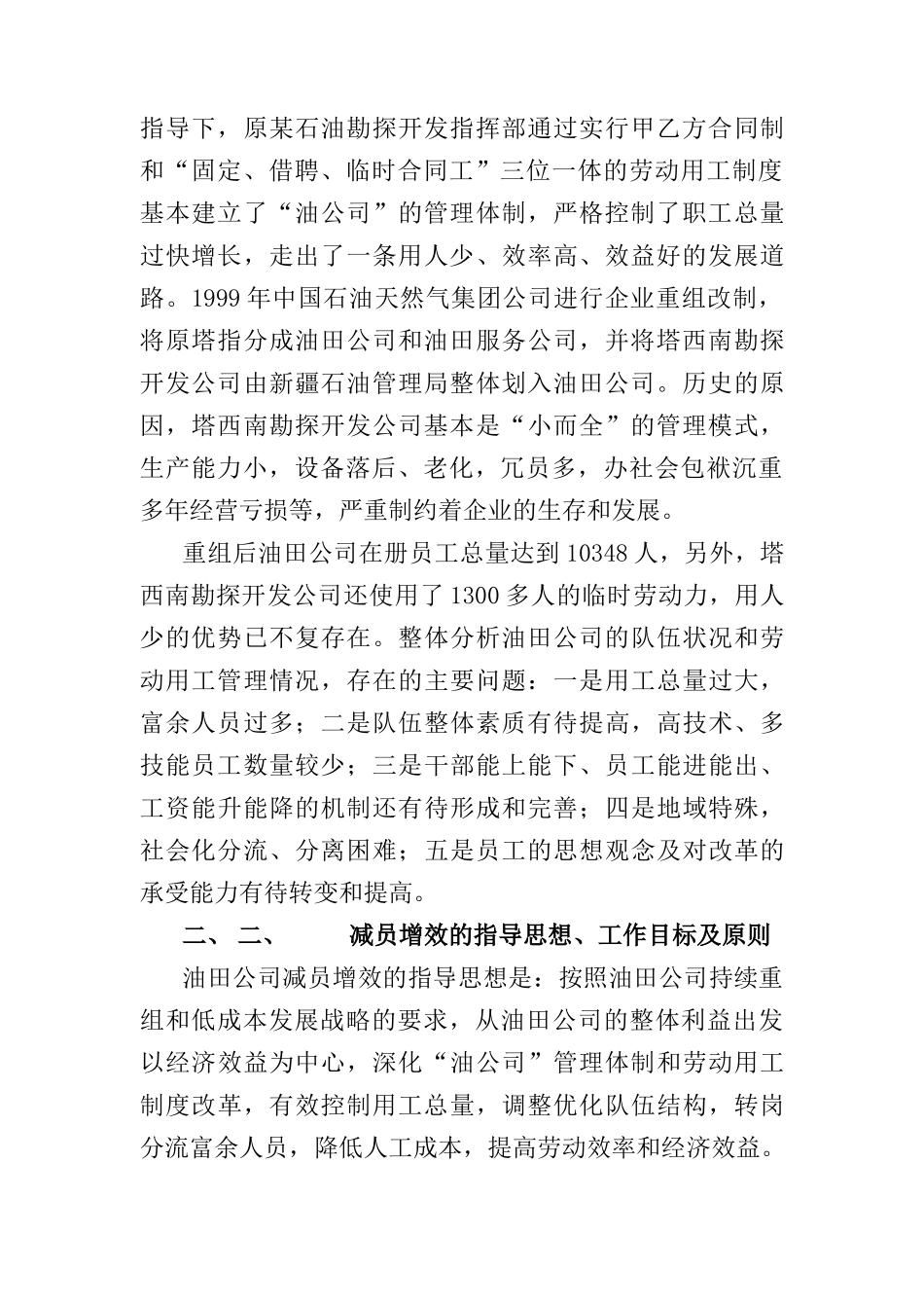 某油田分公司的减员增效工作的实施意见及配套政策_第2页