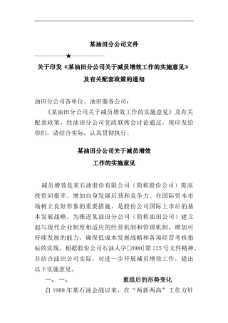 某油田分公司的减员增效工作的实施意见及配套政策