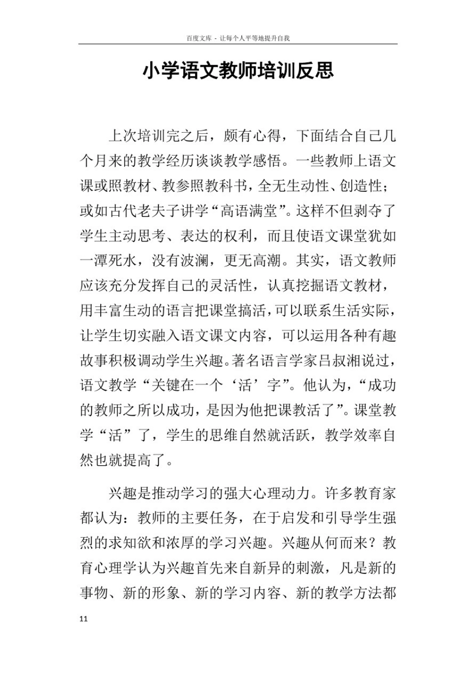 小学语文教师培训反思_第1页