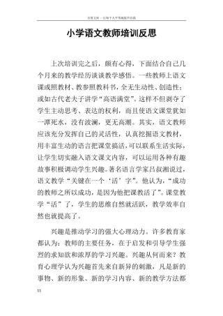 小学语文教师培训反思