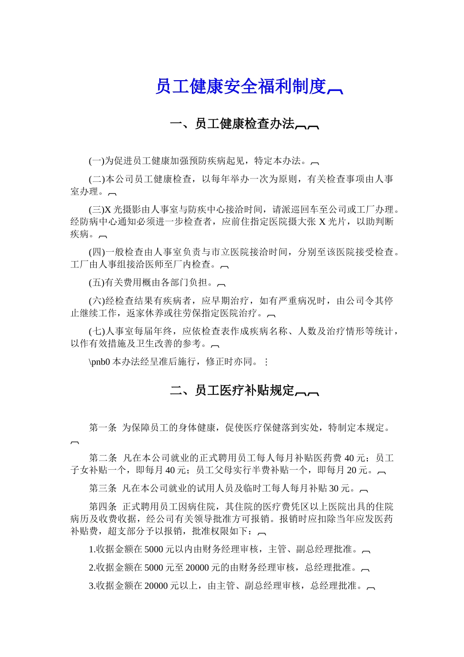 员工健康安全福利制度_第1页