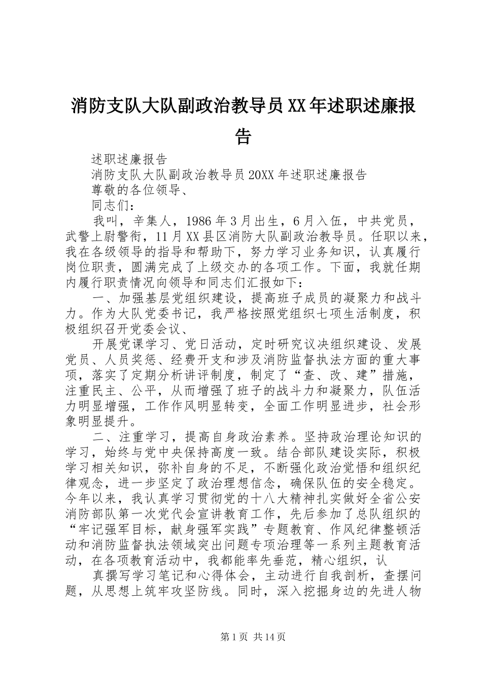 消防支队大队副政治教导员述职述廉报告_第1页