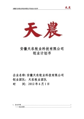 某牧业科技有限公司创业计划书