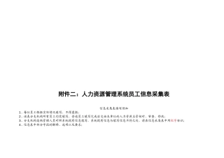 企业人力资源管理系统员工信息采集表