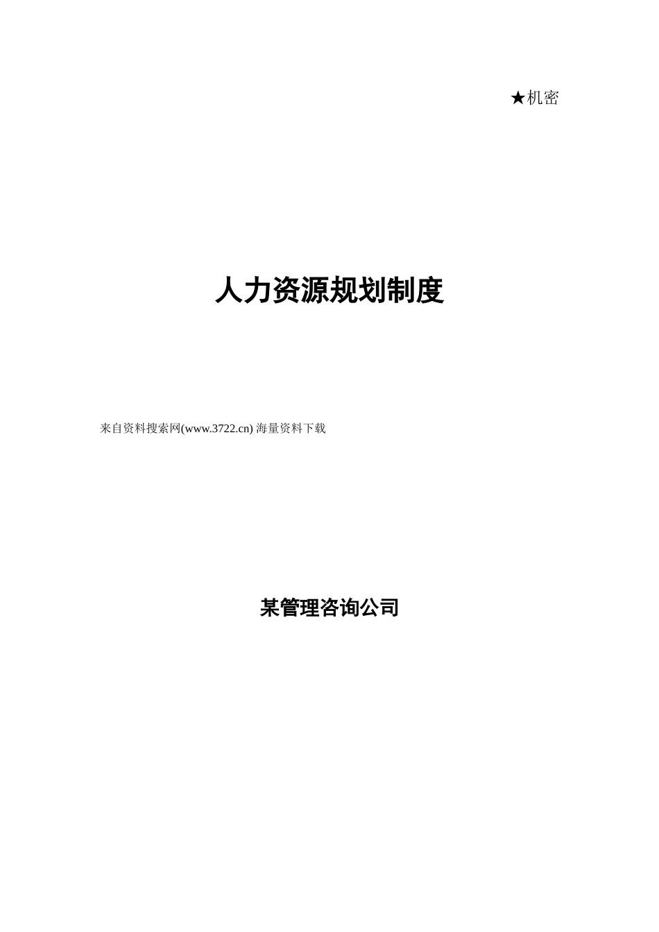 某管理咨询公司人力资源规划制度DOC30_第1页