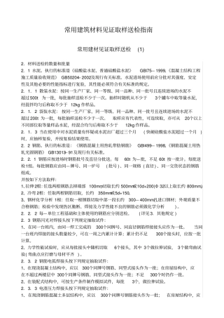 常用建筑材料见证取样送检指南word版本