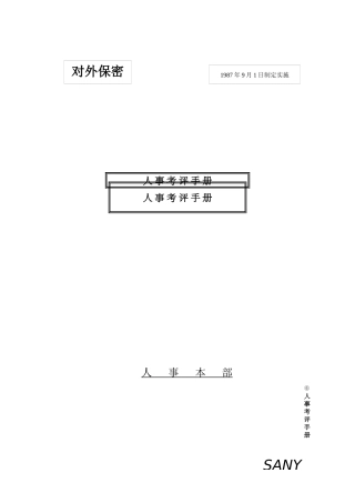 人事考评手册
