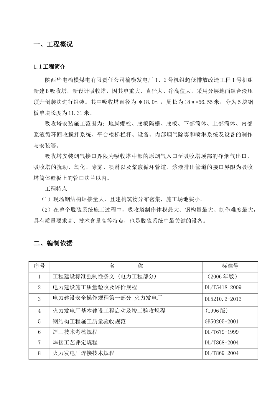 吸收塔专项施工方案培训资料_第2页