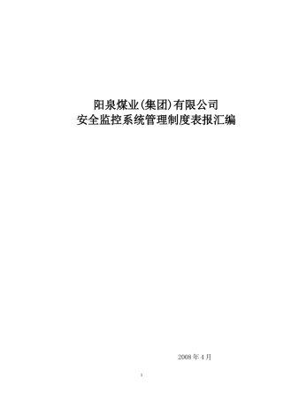 某煤业公司安全监控系统管理制度表报汇编