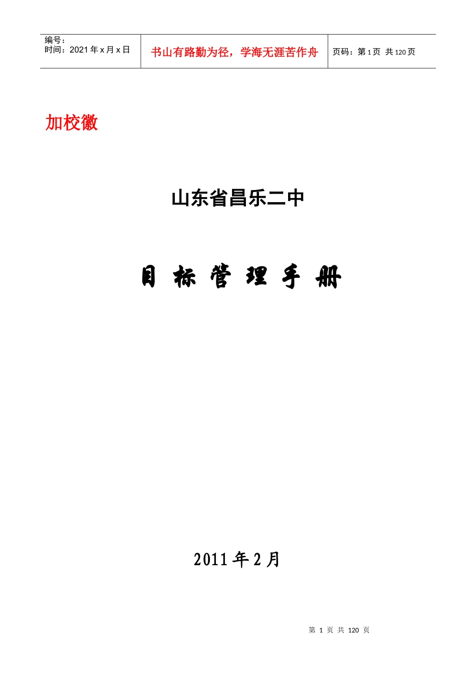 某省昌乐二中目标管理手册_第1页