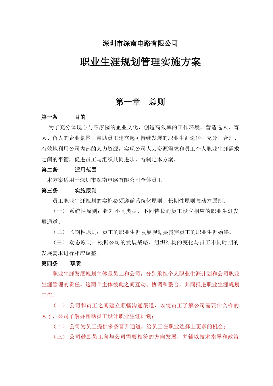 中航工业深南电路职业生涯规划实施方案 1006_第1页