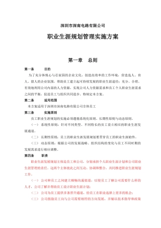 中航工业深南电路职业生涯规划实施方案 1006