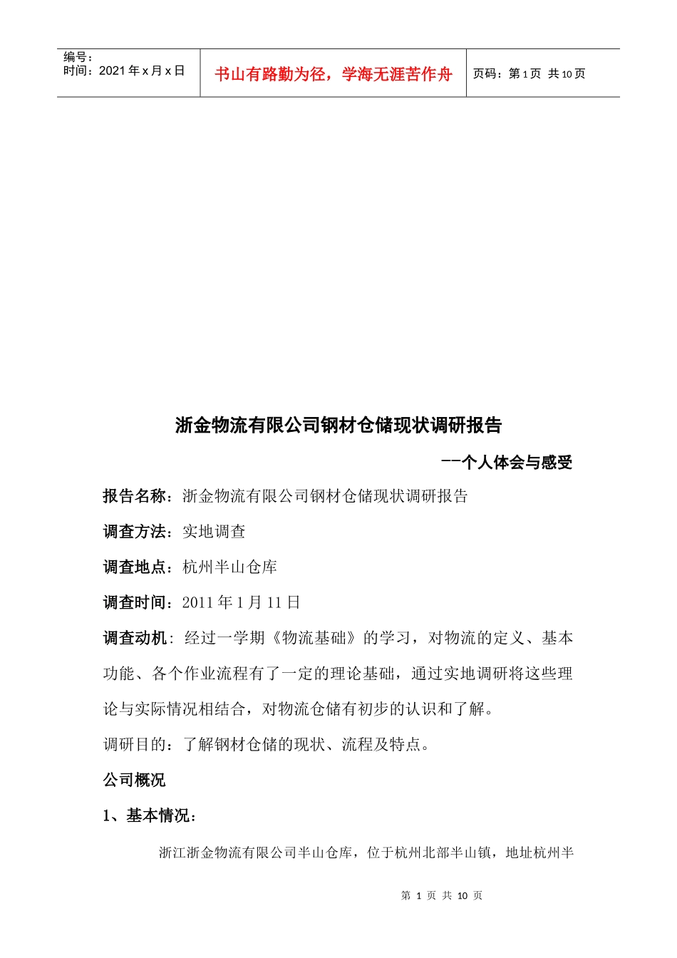 某物流公司钢材仓储现状调研报告_第1页