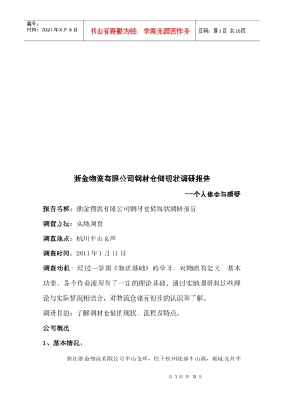 某物流公司钢材仓储现状调研报告