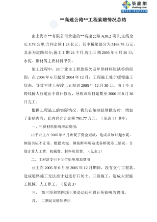 上海某高速公路工程索赔情况总结(实例)_secret