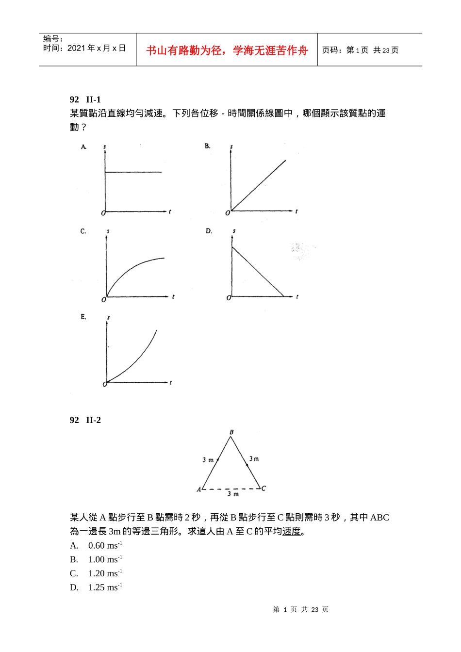 某质点沿直线均匀减速下列各位移-时间关系线图中_第1页