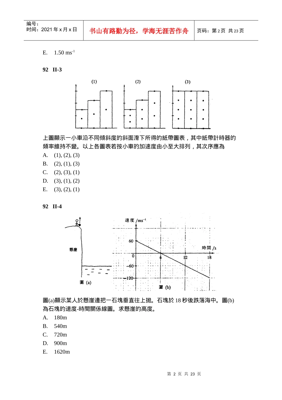 某质点沿直线均匀减速下列各位移-时间关系线图中_第2页