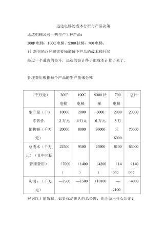 某电梯的成本分析与产品决策