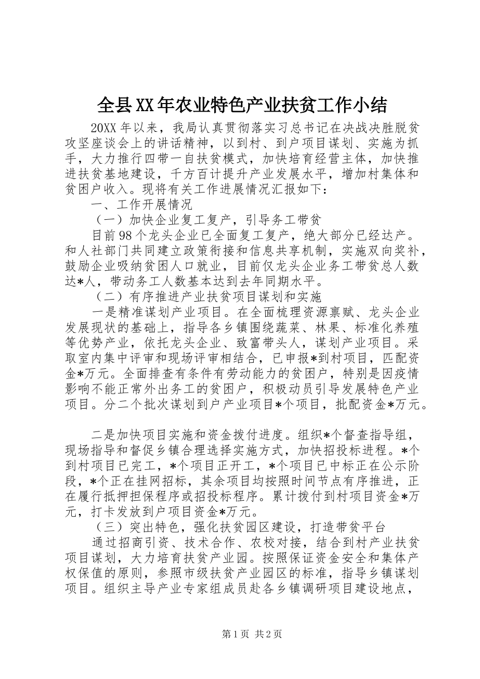 全县农业特色产业扶贫工作小结_第1页