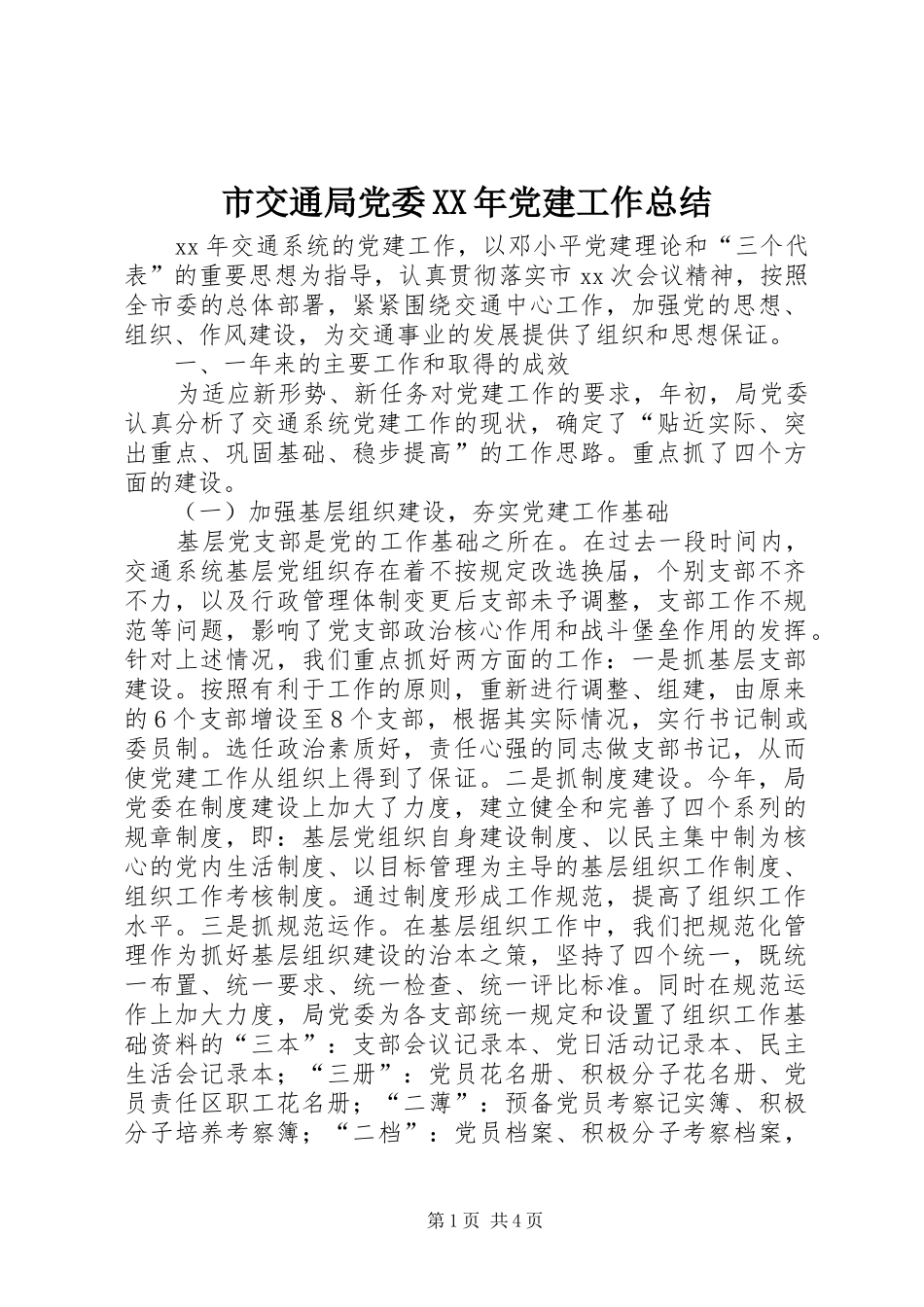 市交通局党委党建工作总结_第1页