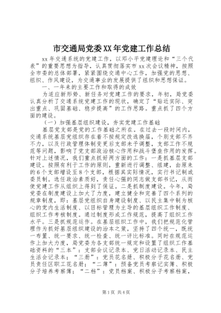 市交通局党委党建工作总结