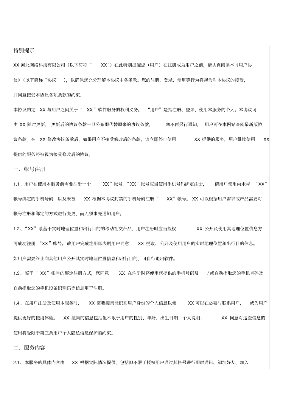(完整版)APP使用协议_第1页