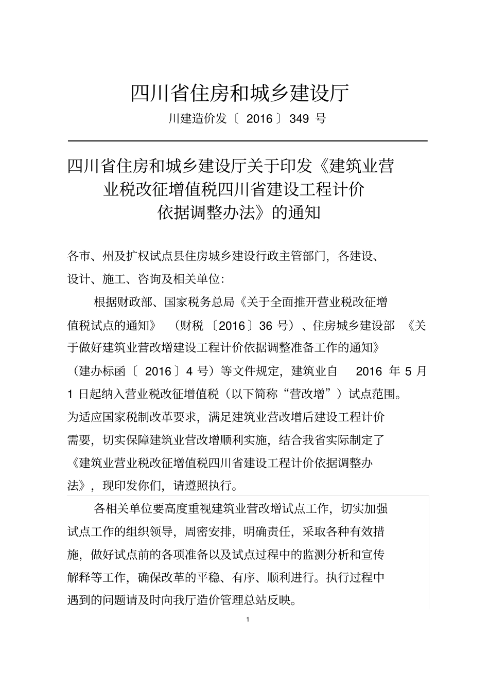 川建造价发〔2016〕349号营改增通知讲解_第1页