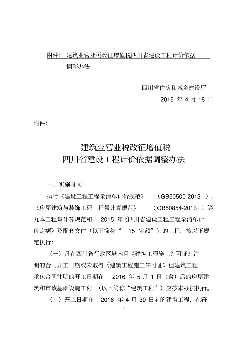 川建造价发〔2016〕349号营改增通知讲解_第2页