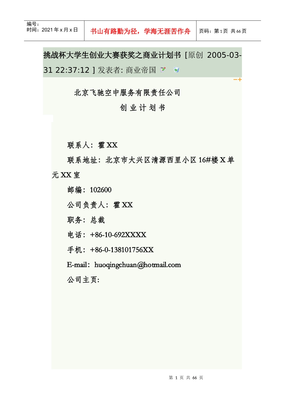 某空中服务公司创业计划书_第1页