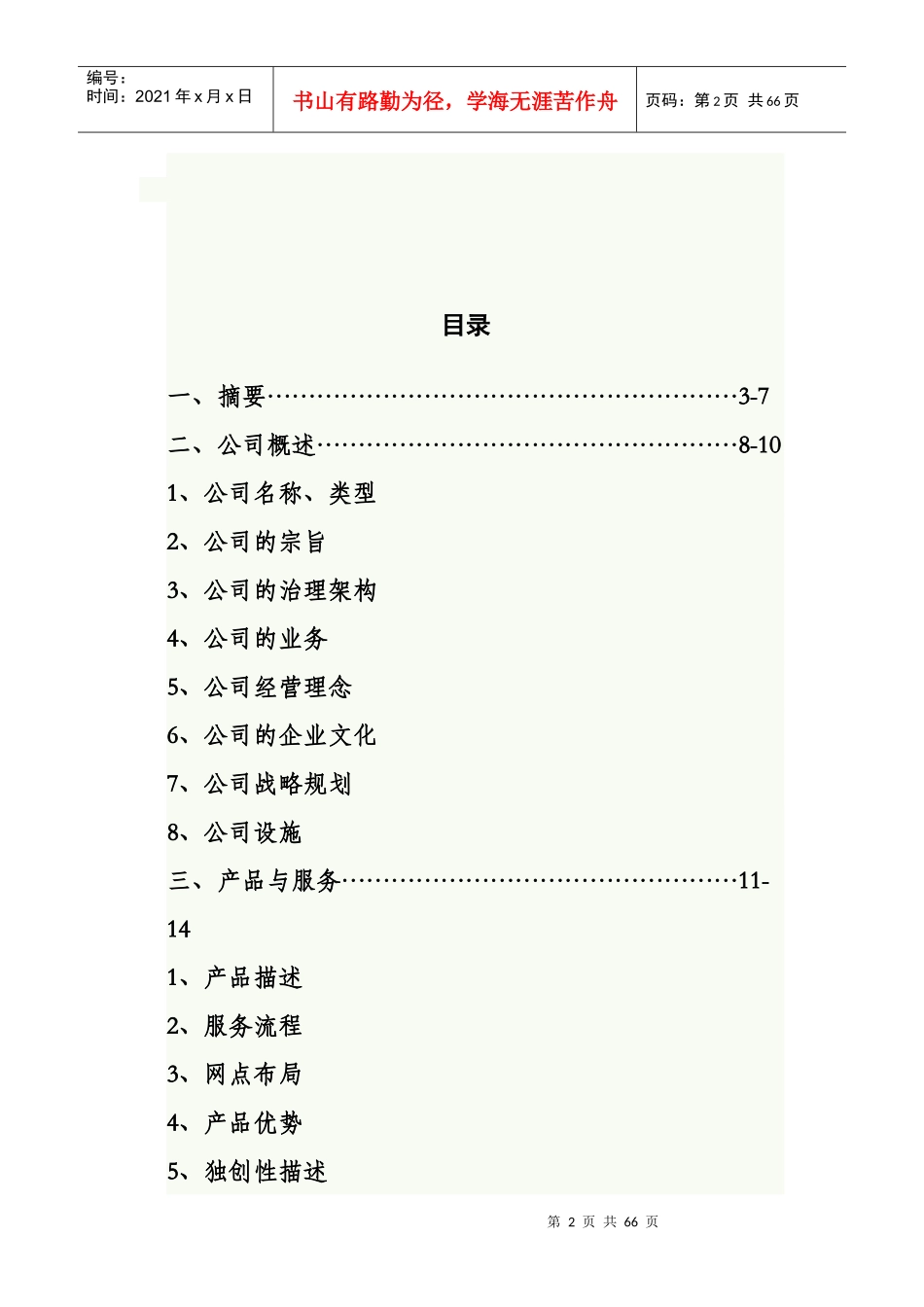 某空中服务公司创业计划书_第2页