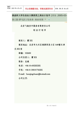 某空中服务公司创业计划书