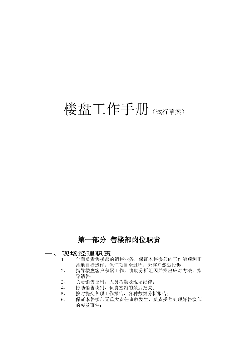 售楼部岗位职责及管理标准_第1页
