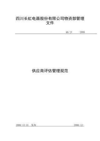 某电器股份有限公司物资供应商管理
