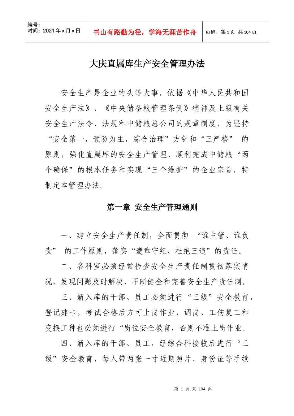 某直属库生产安全管理办法_第1页