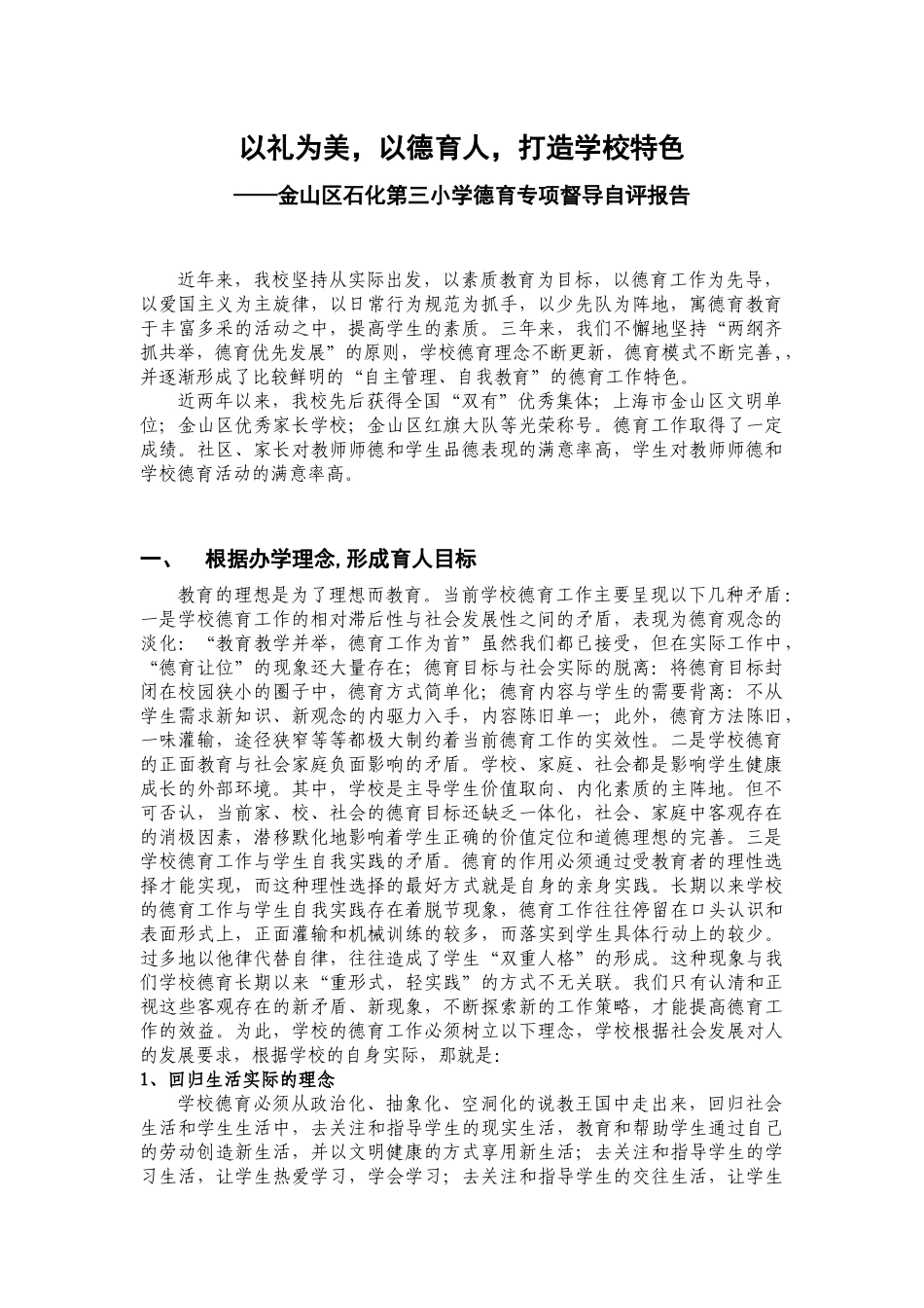 以礼为美，以德育人，打造学校特色_第1页