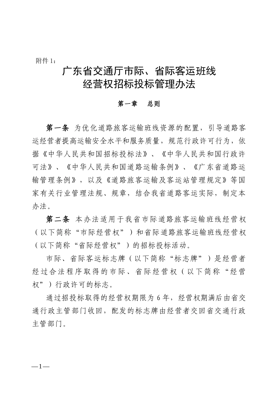 某省交通厅市际省际客运班线经营权招标投标管理办法_第1页