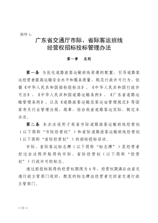 某省交通厅市际省际客运班线经营权招标投标管理办法