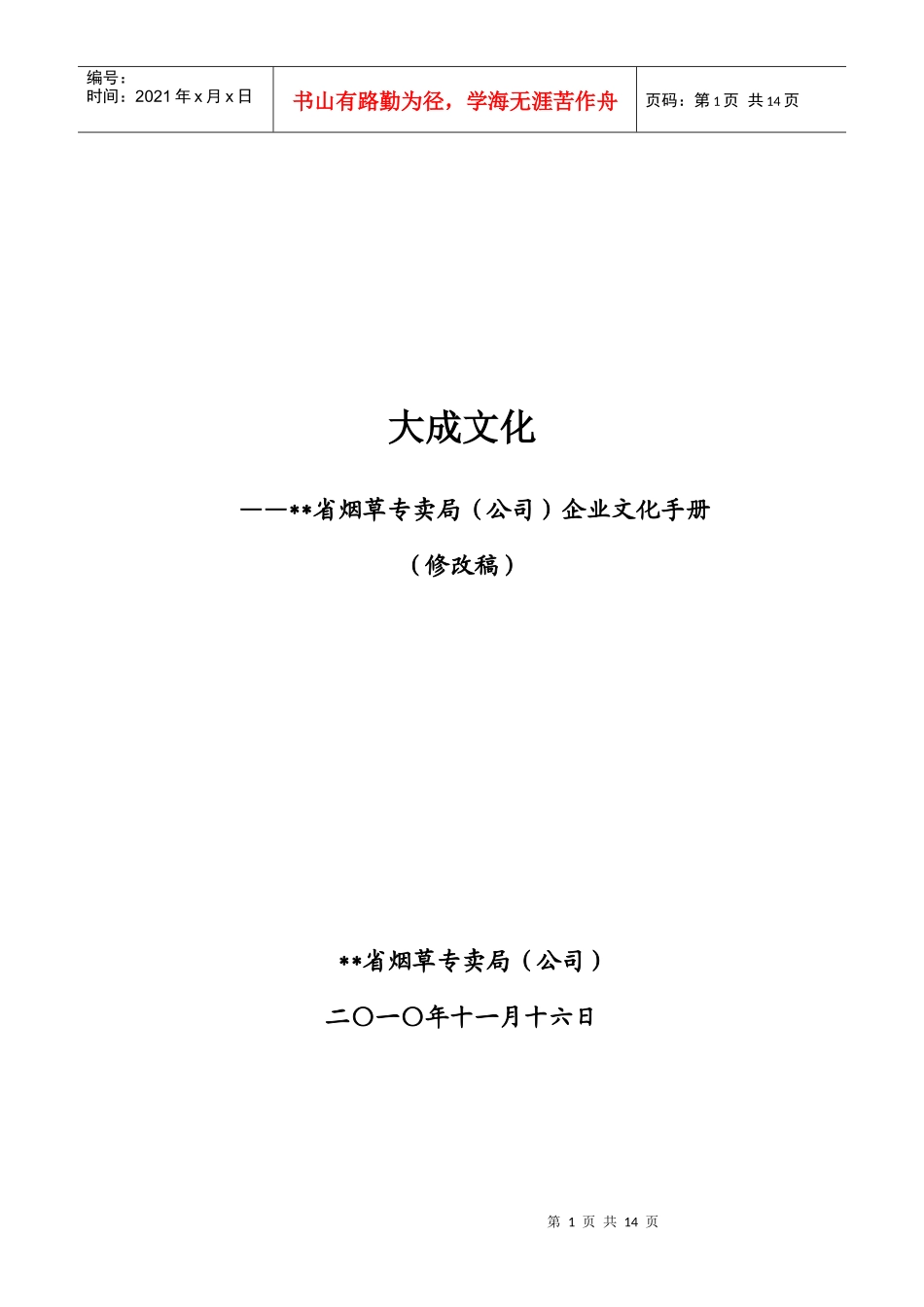 某省烟草专卖局(公司)企业文化手册_第1页
