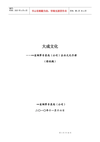 某省烟草专卖局(公司)企业文化手册