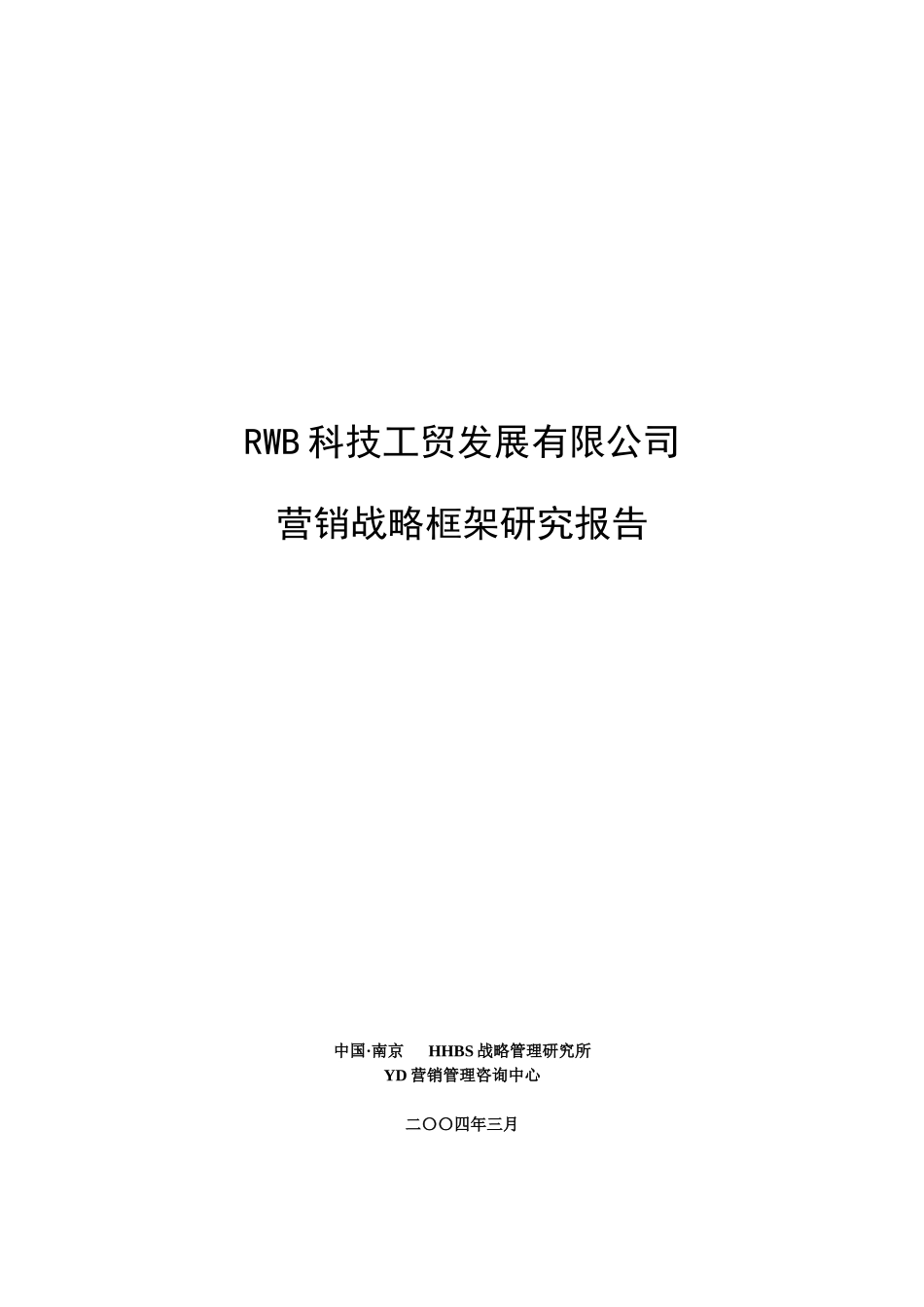 某科技工贸发展公司营销战略框架研究报告_第1页