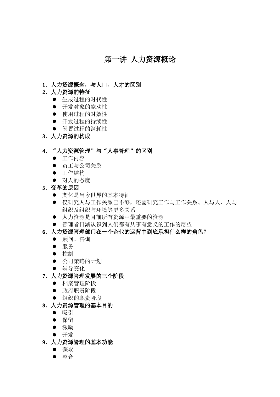 人力资源纲要12)_第1页
