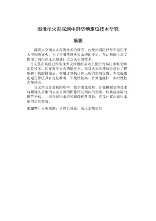 图像型火灾探测中消防炮定位技术研究