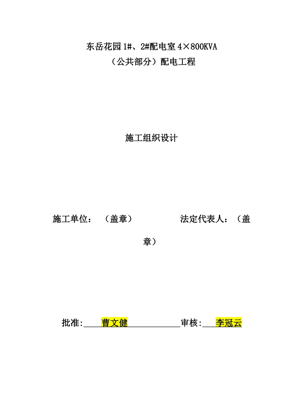 某花园配电房供货及安装施工组织设计_第1页