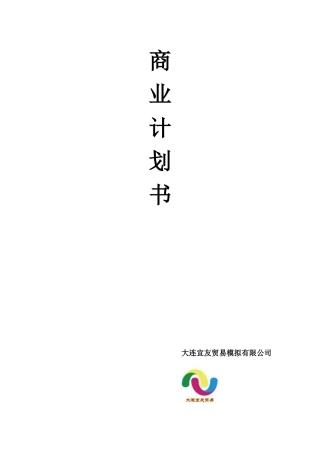 某贸易公司商业计划书文本